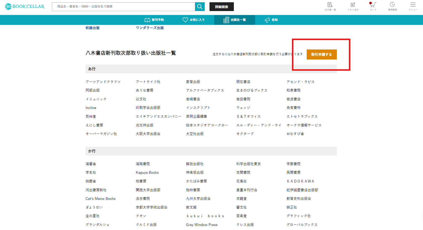 八木書店新刊取次部への取引申請.png