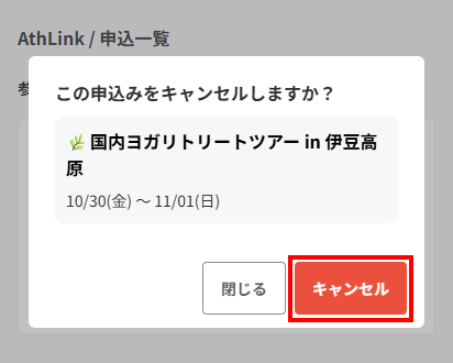 AthLinkキャンセルモーダル.png