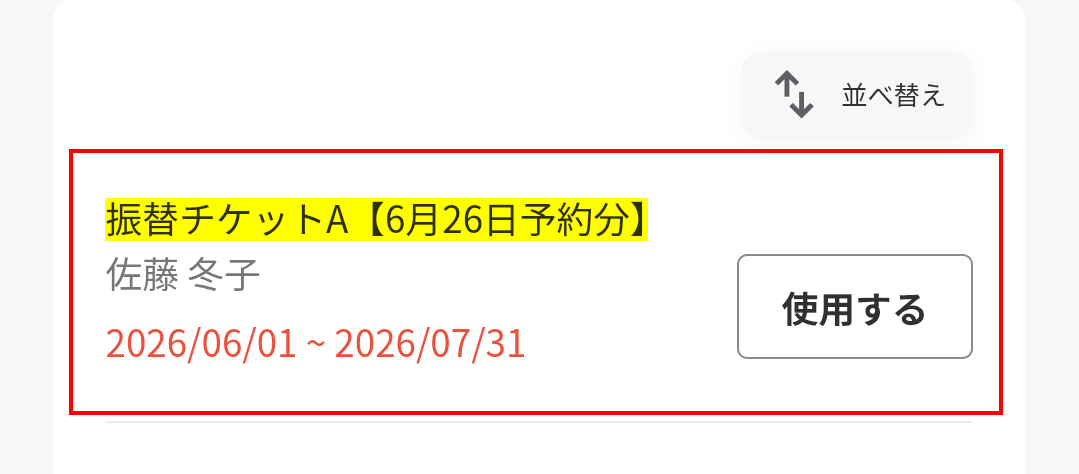 振り替えチケット表記.png