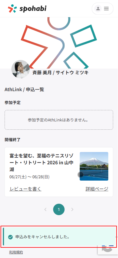 AthLinkキャンセル完了.png