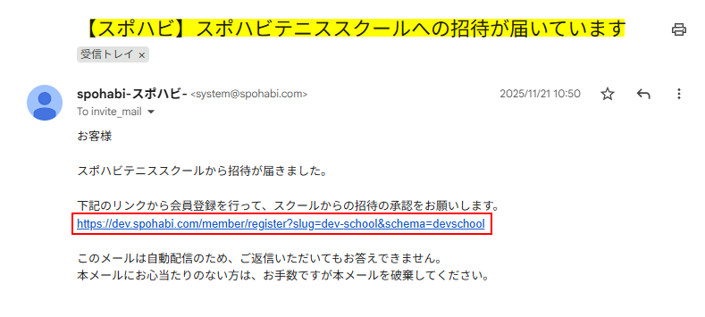 2025-12-12 10_24_00-【スポハビ】スポハビテニススクールへの招待が届いています.png