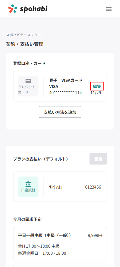 契約・支払い(スクール専用)_口座・カード編集.png