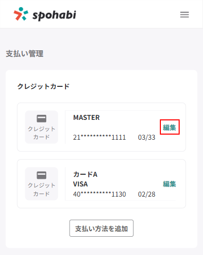 支払い方法の編集.png