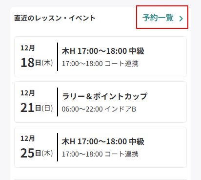 直近のレッスン・イベント_予約一覧.png