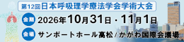 第12回日本呼吸理学療法学会学術大会　よくあるご質問