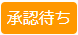 承認待ち-min.png