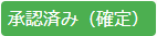 承認済み（確定）-min.png