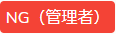 NG（管理者）-min.png