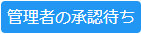 管理者の承認待ち-min.png