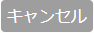 キャンセル-min.png