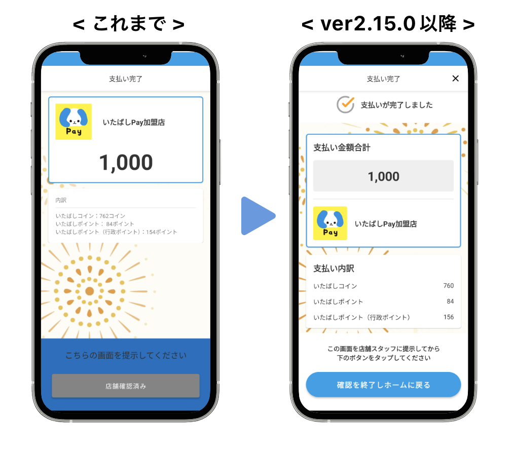 支払い完了画面（新旧）.png
