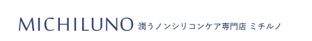 潤うノンシリコンケア専門店MICHILUNOのFAQ（よくある質問と回答集）