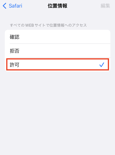位置情報設定4（ios）.png