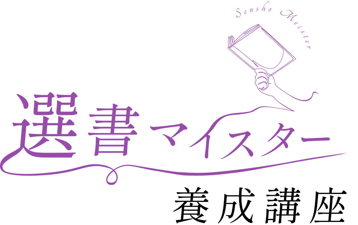 選書マイスター養成講座 - FAQ