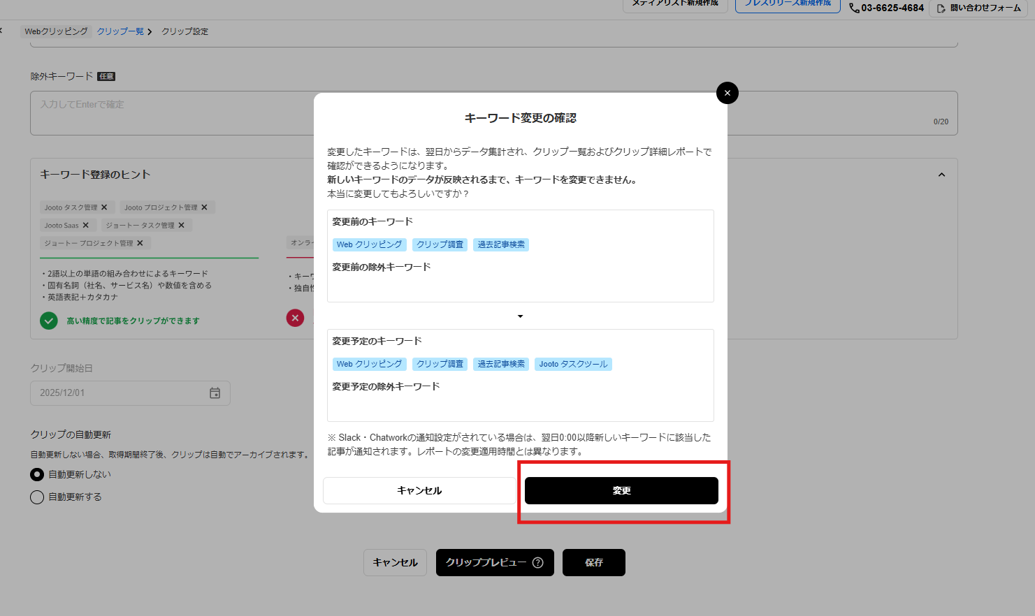 【4】自動収集キーワードの変更方法は？いつ反映されますか？⑤.png