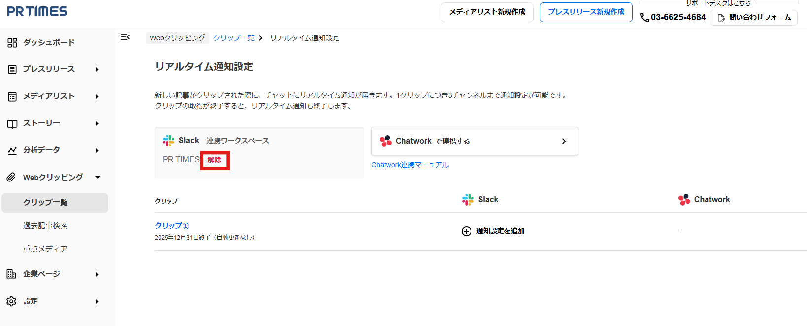【1】Slack／Chatworkとの連携を解除したいです。②.png