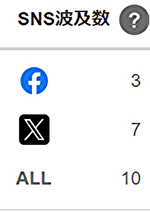 SNS波及数2.png