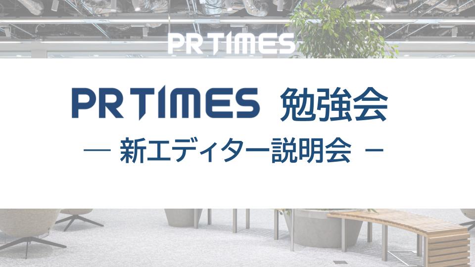 PR TIMES勉強会　新エディター説明会.jpg