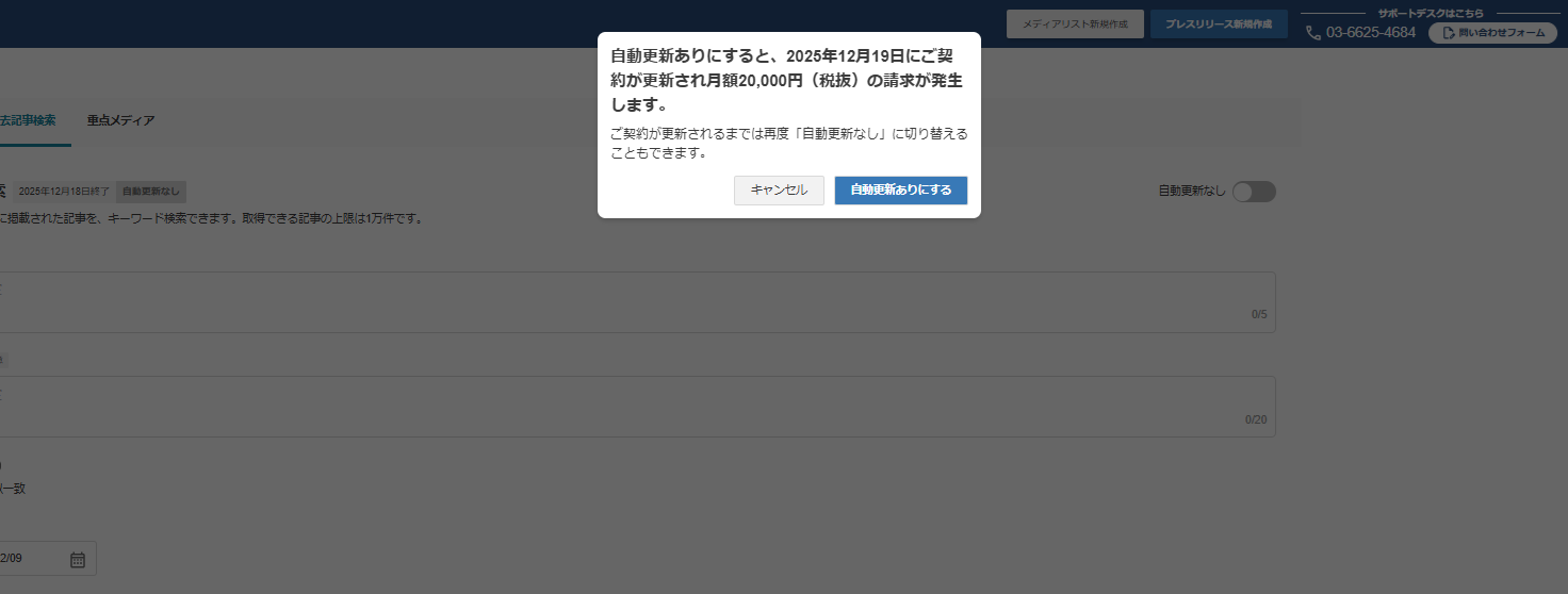 過去記事検索の有料版の解約　自動更新の変更方法は？⑤.png