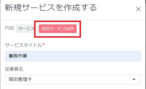自社サービス外1.jpg