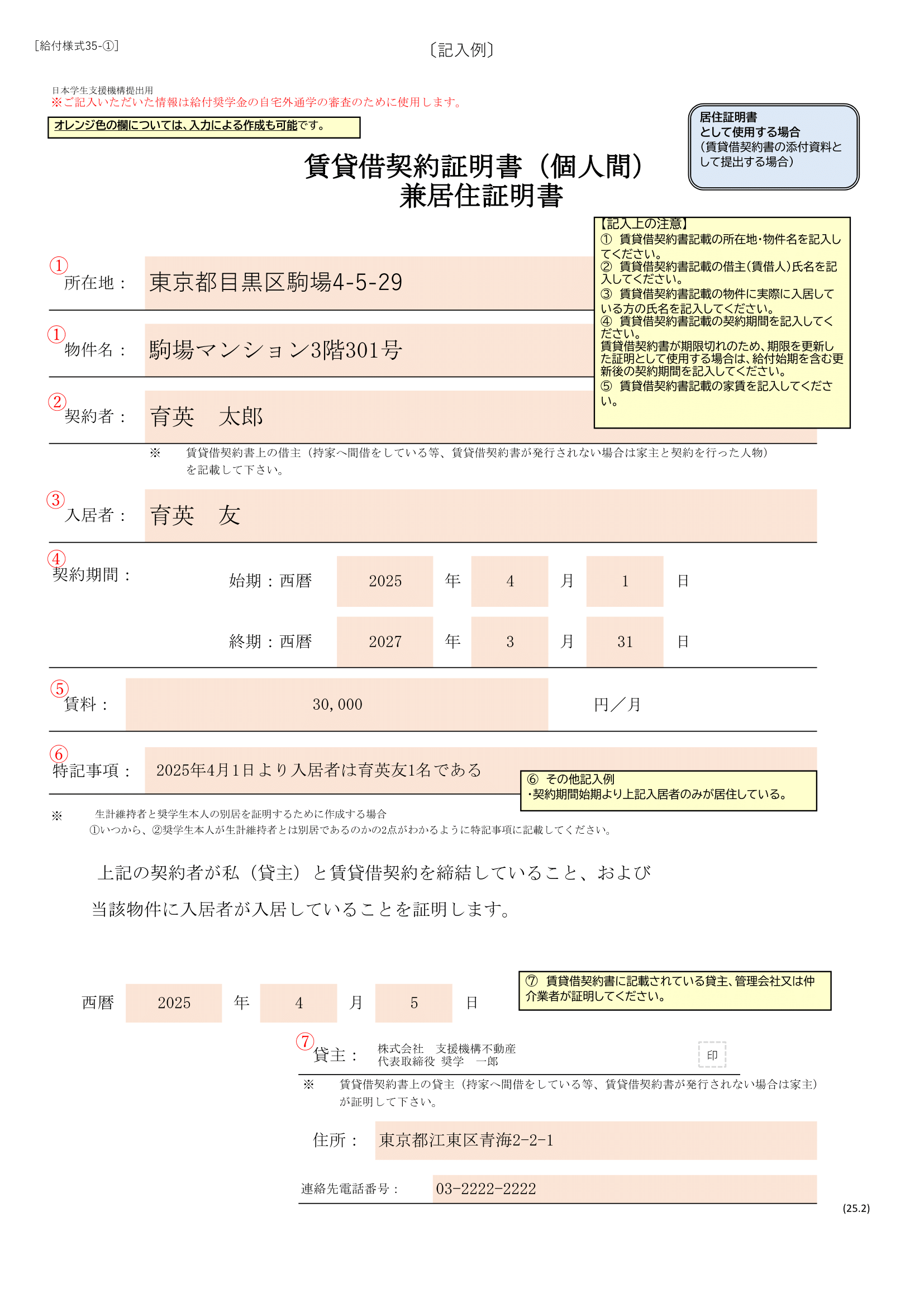 【記入例】賃貸借契約証明書（個人間）兼居住証明書.png