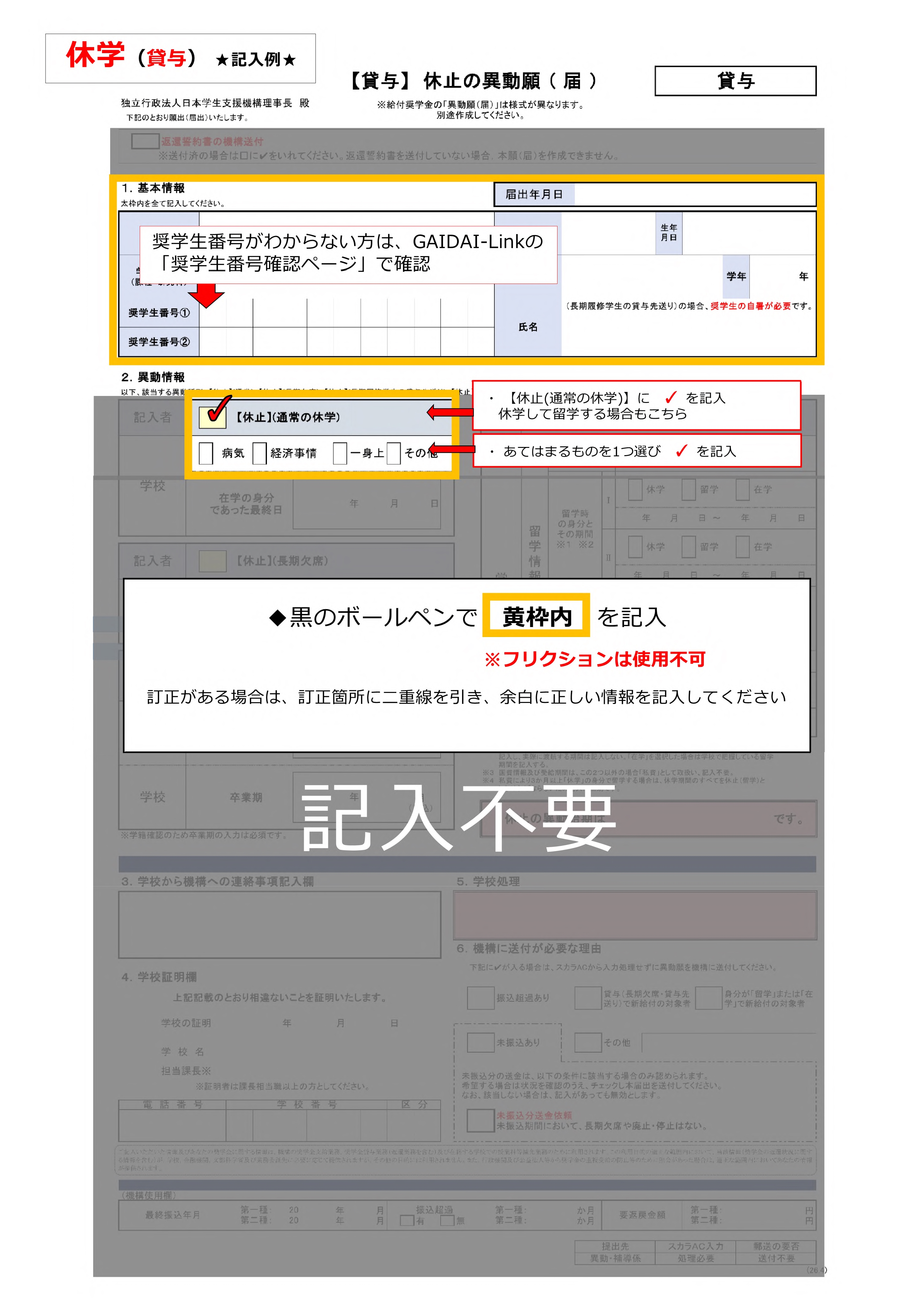 【記入例】1-4（休学）.jpg