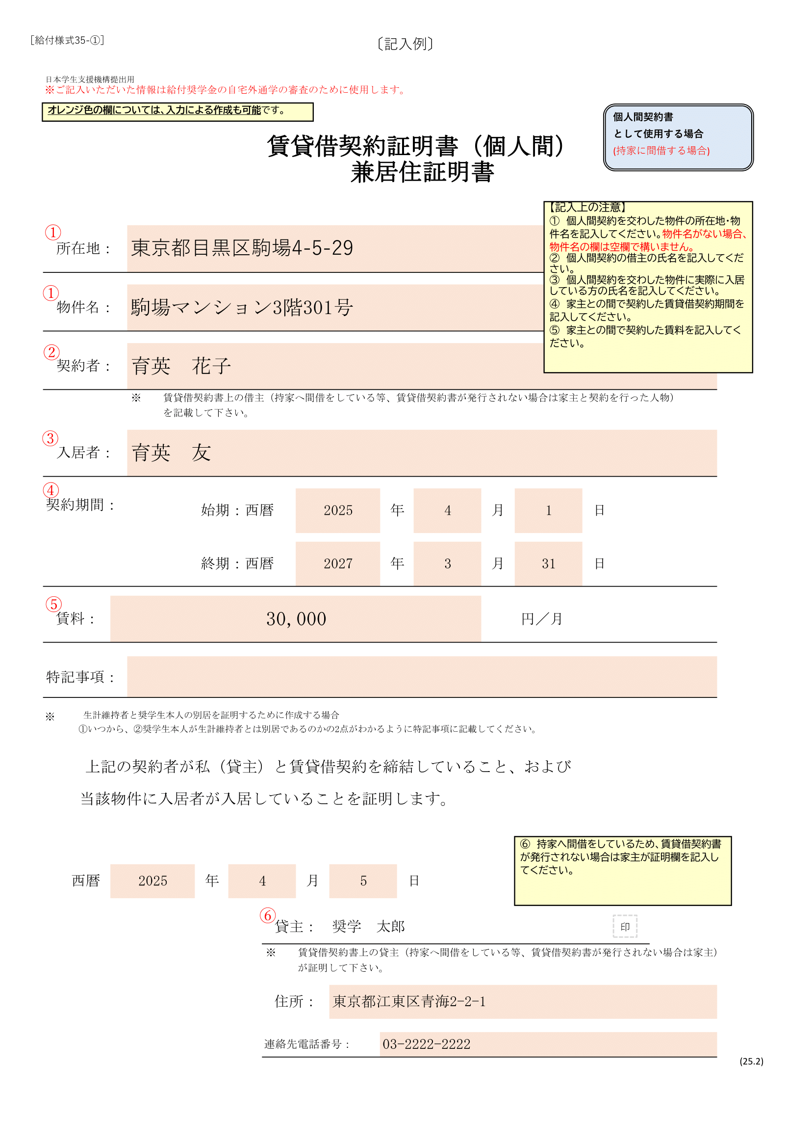 【記入例】賃貸借契約証明書（個人間）兼居住証明書2.png