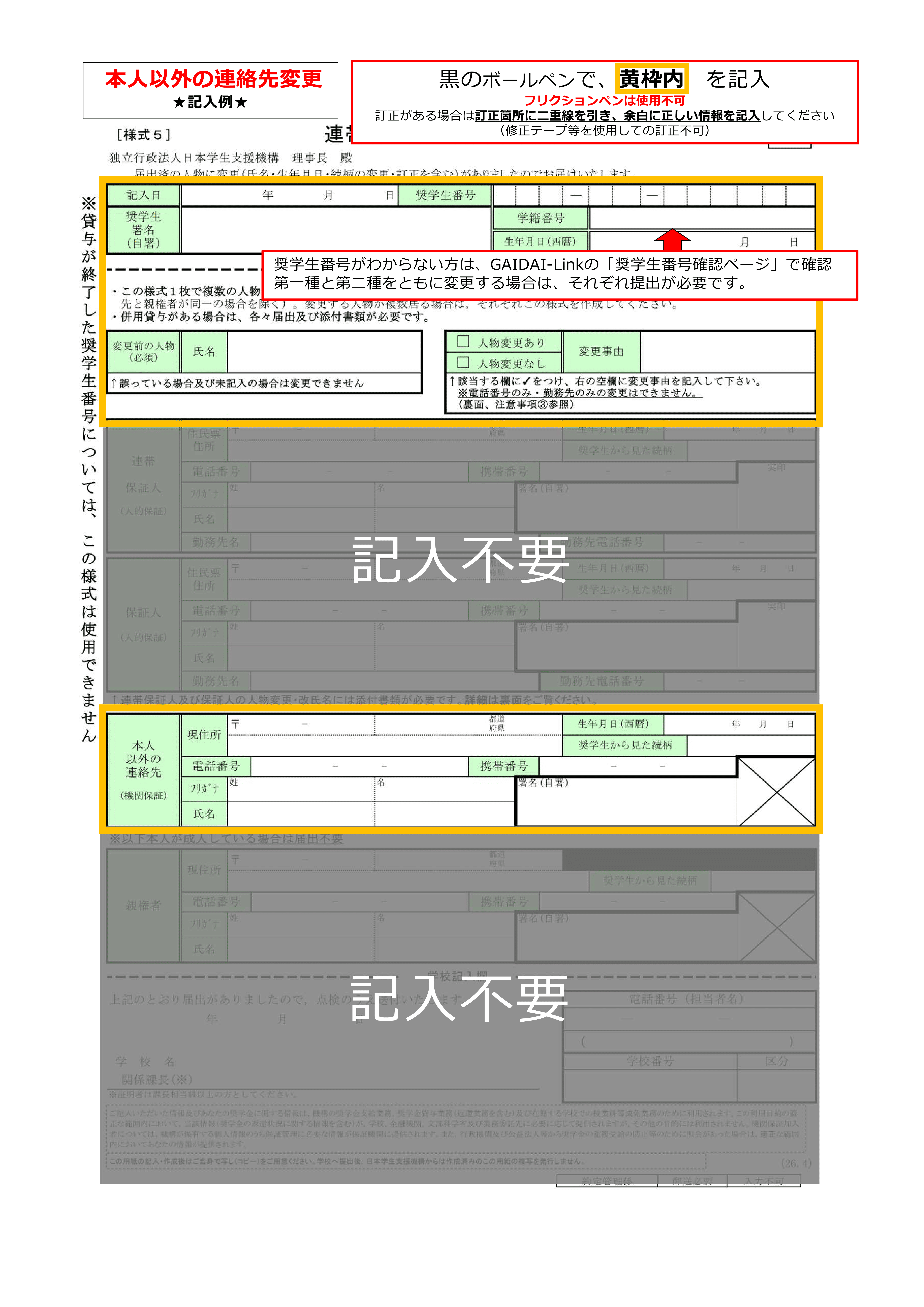 【記入例】5（本人以外の連絡先 変更）.png