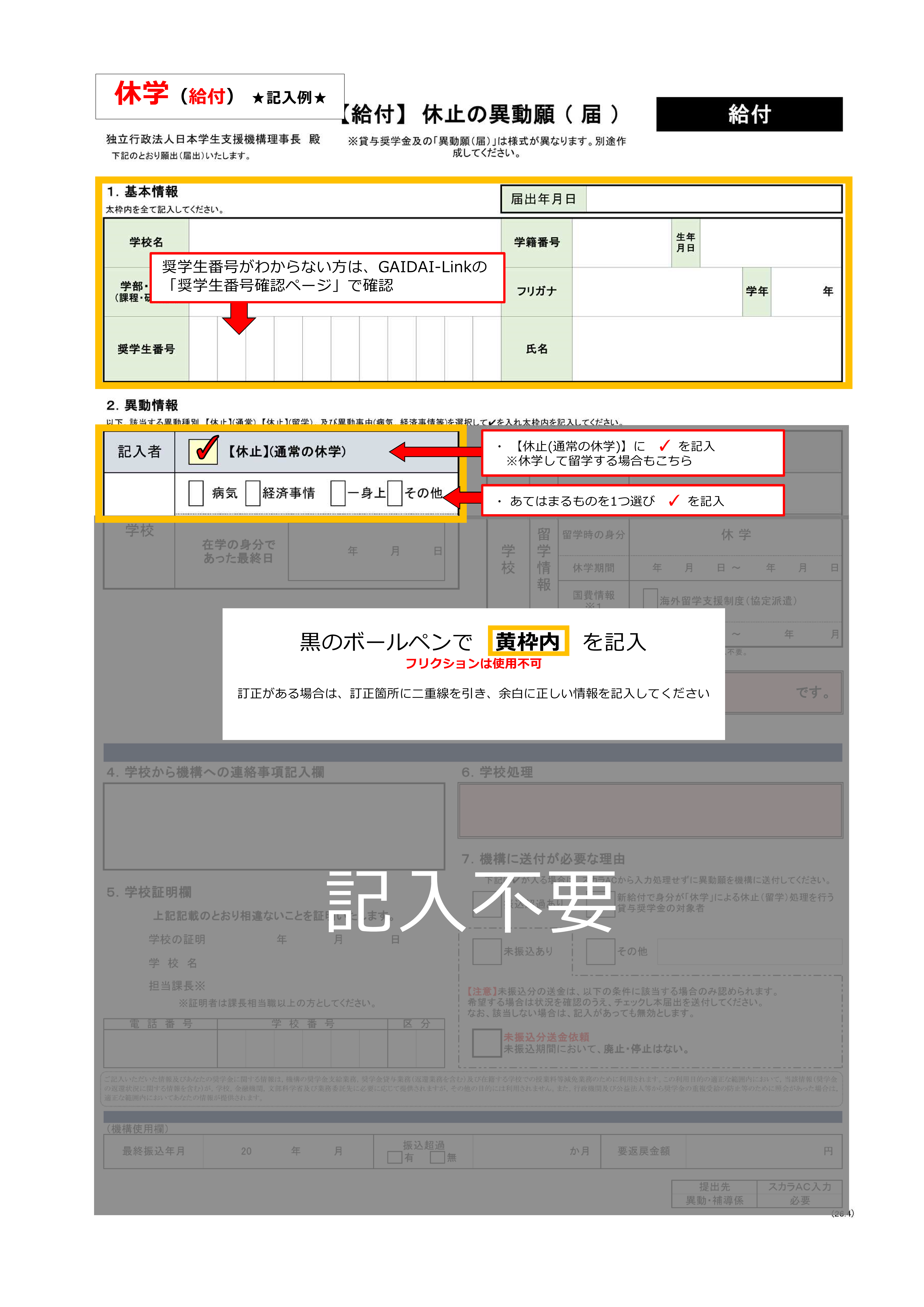 【記入例】給1-④（休学）.png