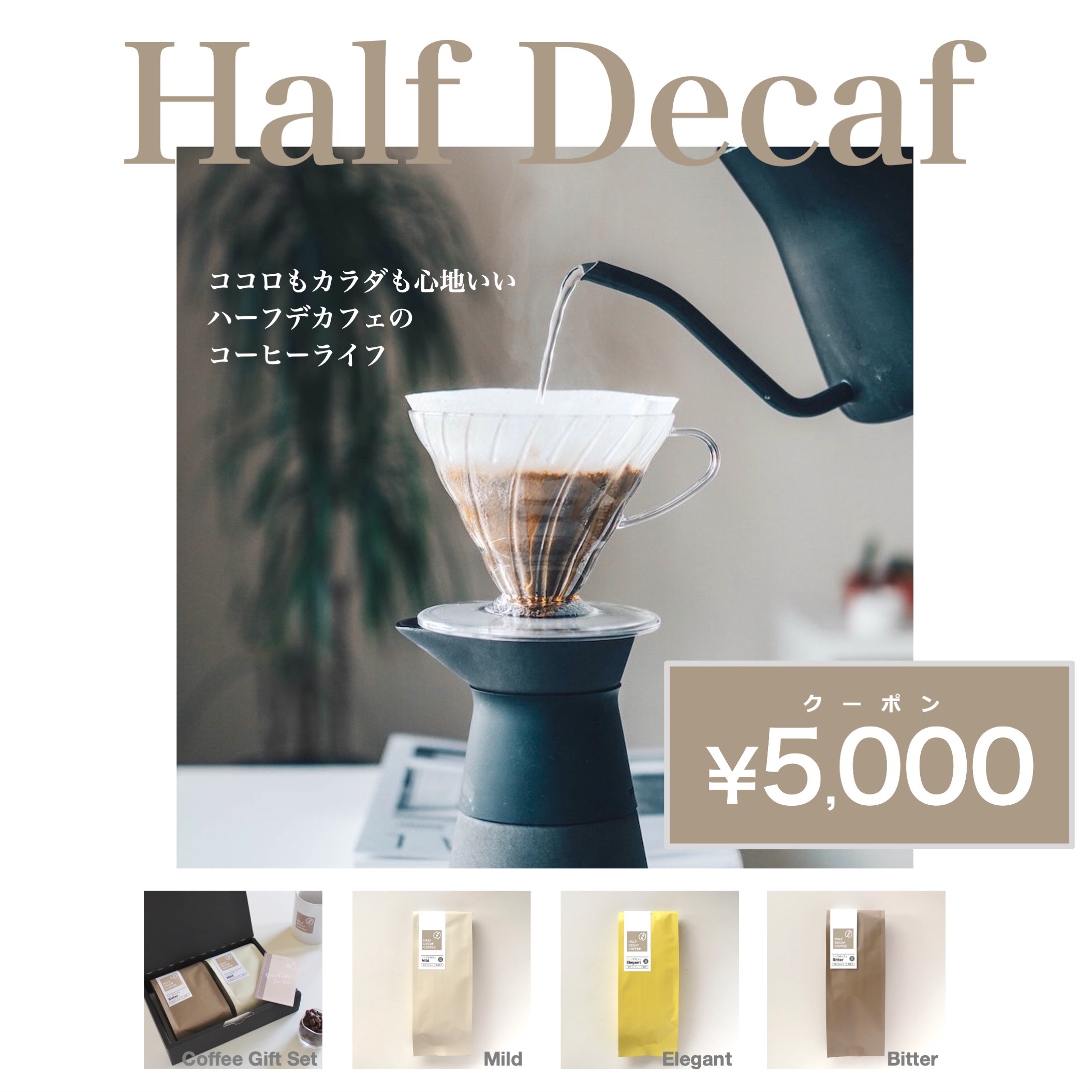 株式会社futari style_Half Decaf Coffee 01.jpg