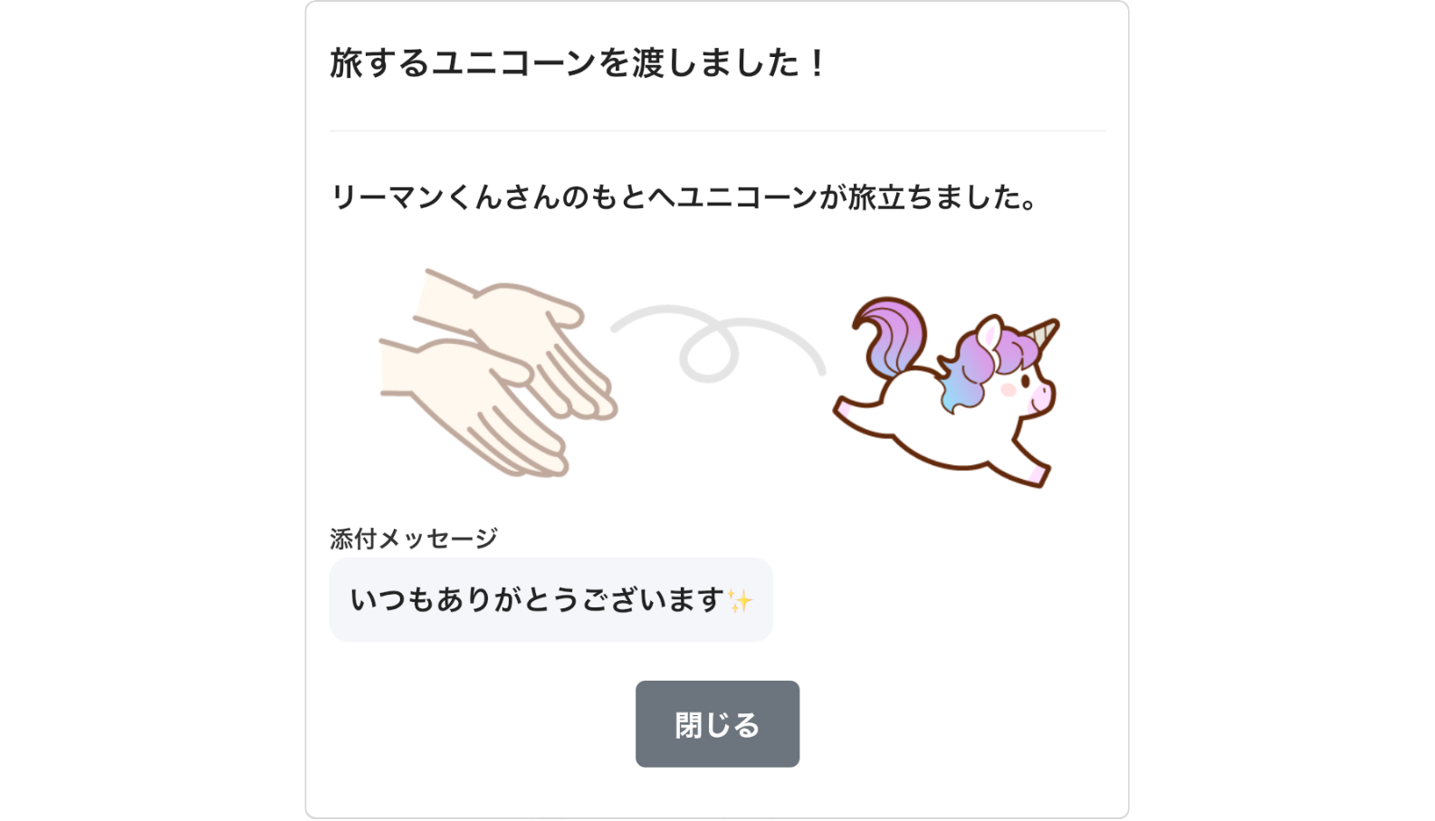 LC_App_ユニコーン_渡す_CANVA.png