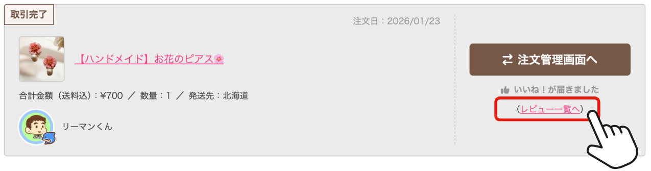 MS_B_フリマ_注文管理_レビュー一覧へ.png