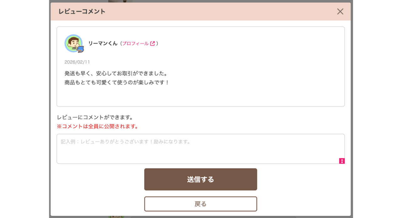 MS_B_フリマ_レビューにコメントする.png