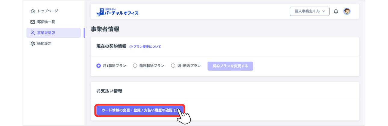 MS_B_バーチャルオフィス_カード情報の変更・登録 : 支払い履歴の確認.png