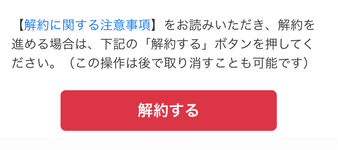 LC_App_会員区分変更・解約_解約する_CANVA.png