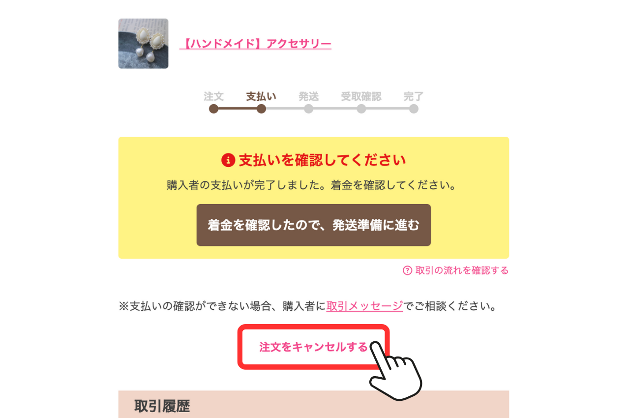 LC_フリマ_注文をキャンセルする_出品者_注文をキャンセルする.png