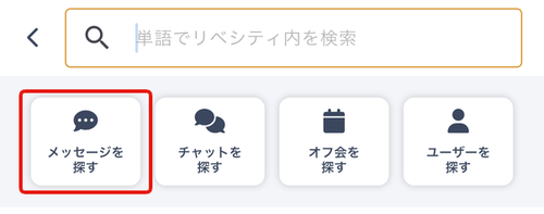 LC_App_検索_メッセージ.png