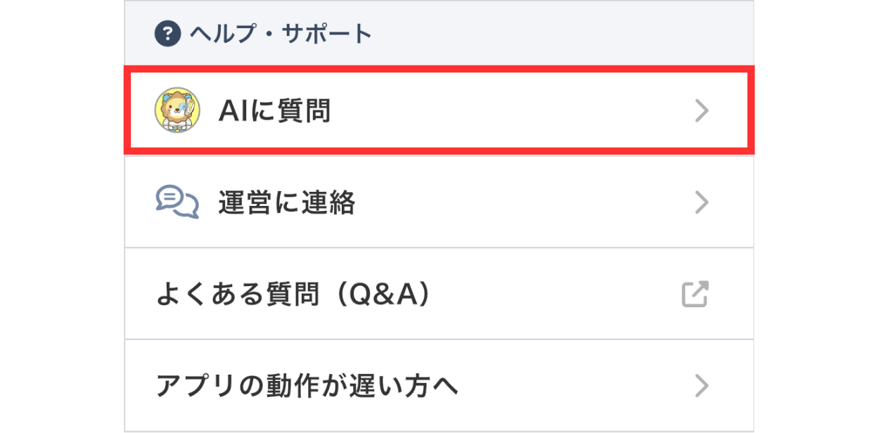 LC_App_メニュー_ミニ両AI_AIに質問.png