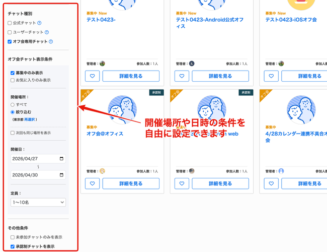 LC_Web_オフ会検索_絞り込み条件.png