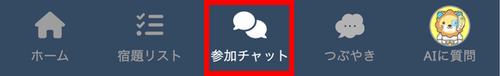 LC_App_フッター_参加チャット.png
