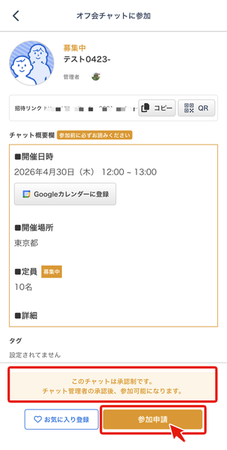 LC_App_オフ会検索_参加申請あり.png