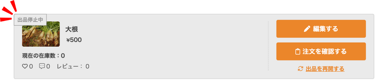 MS_ファーマーズ_商品管理_出品停止中.png
