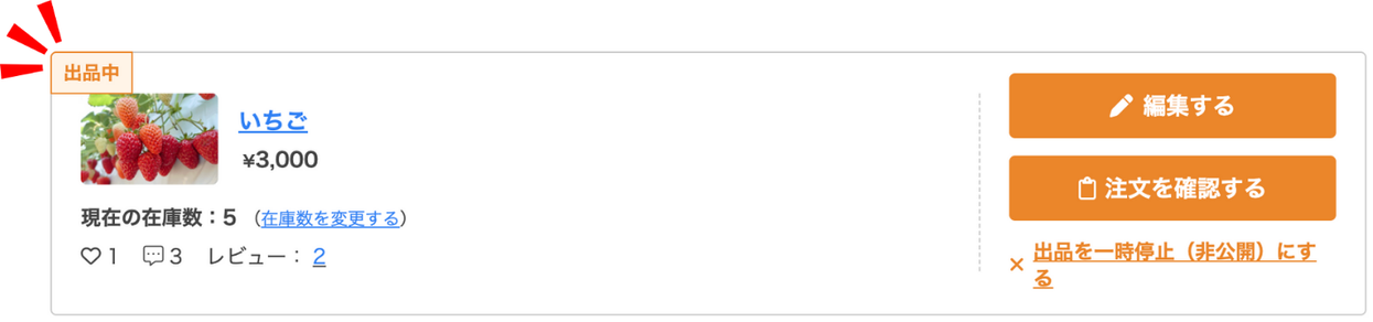 MS_ファーマーズ_商品管理_出品中.png