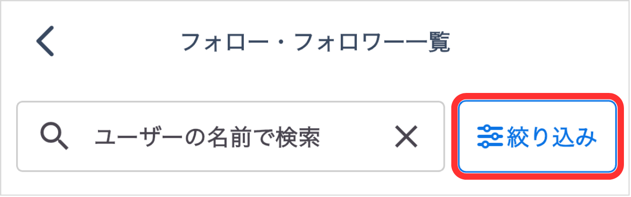 LC_App_フォローフォロワー一覧_絞り込み.png