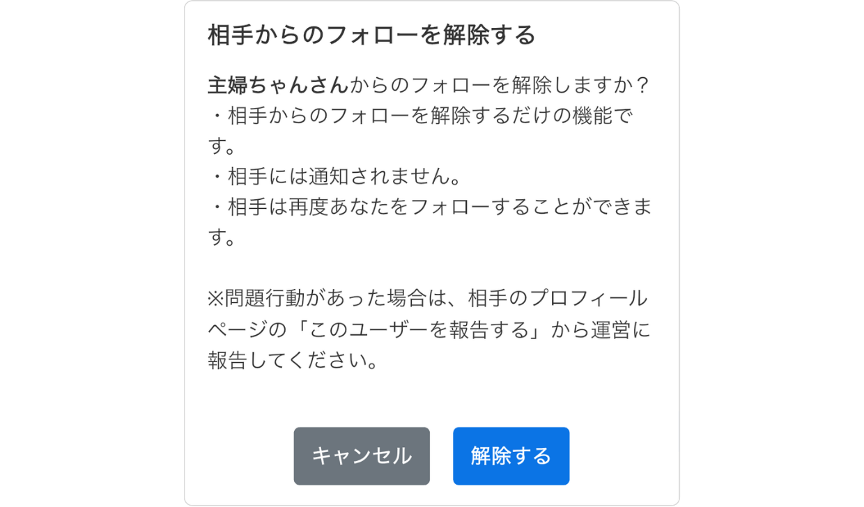 LC_App_相手からのフォローを解除_注意書き.png