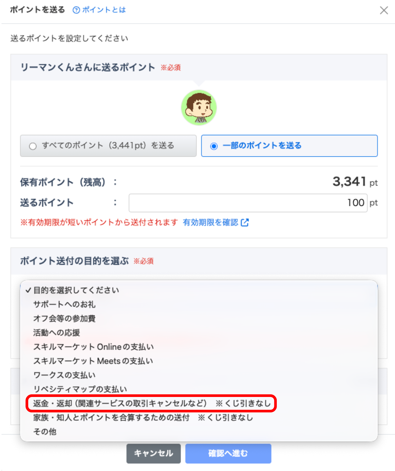 LC_App_ポイントを送る_返金・返却.png