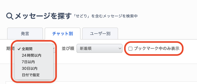 LC_Web_メッセージ検索結果_期間絞り込み.png