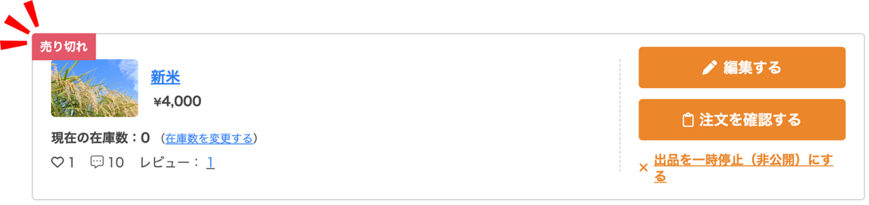 MS_ファーマーズ_商品管理_売り切れ.png