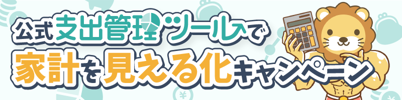【バナー】家計見える化キャンペーン.png