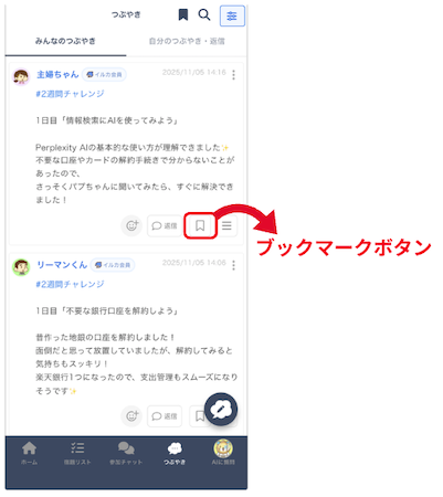 LC_App_つぶやき_ブックマークボタン.png